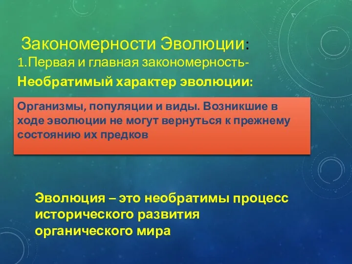 Закономерности Эволюции: 1.Первая и главная закономерность- Необратимый характер эволюции: Организмы, популяции