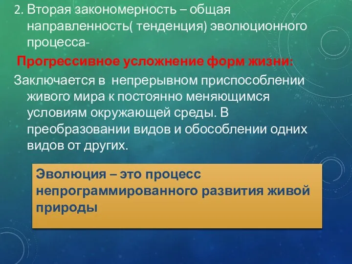 2. Вторая закономерность – общая направленность( тенденция) эволюционного процесса- Прогрессивное усложнение