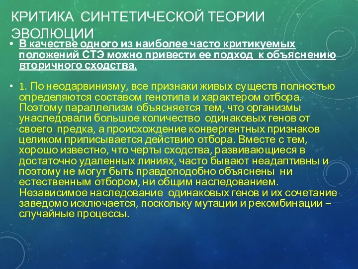 КРИТИКА СИНТЕТИЧЕСКОЙ ТЕОРИИ ЭВОЛЮЦИИ В качестве одного из наиболее часто критикуемых