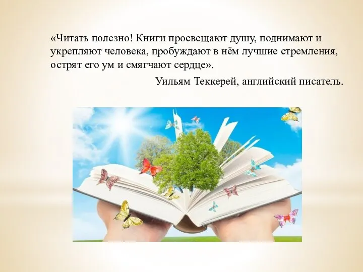 «Читать полезно! Книги просвещают душу, поднимают и укрепляют человека, пробуждают в