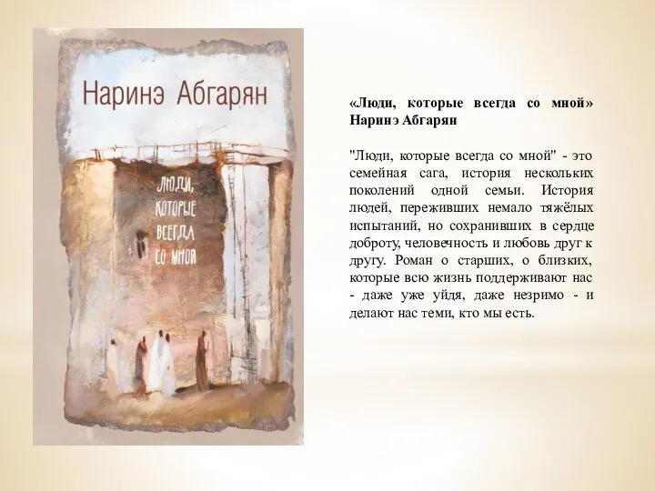 «Люди, которые всегда со мной» Наринэ Абгарян "Люди, которые всегда со