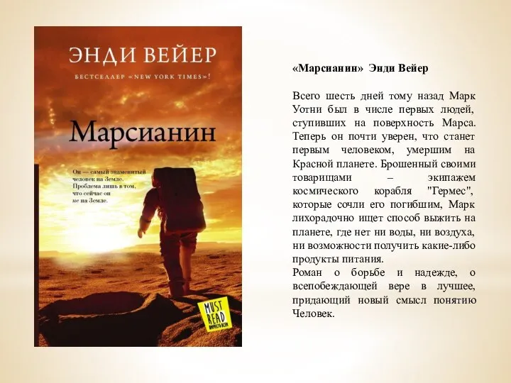 «Марсианин» Энди Вейер Всего шесть дней тому назад Марк Уотни был