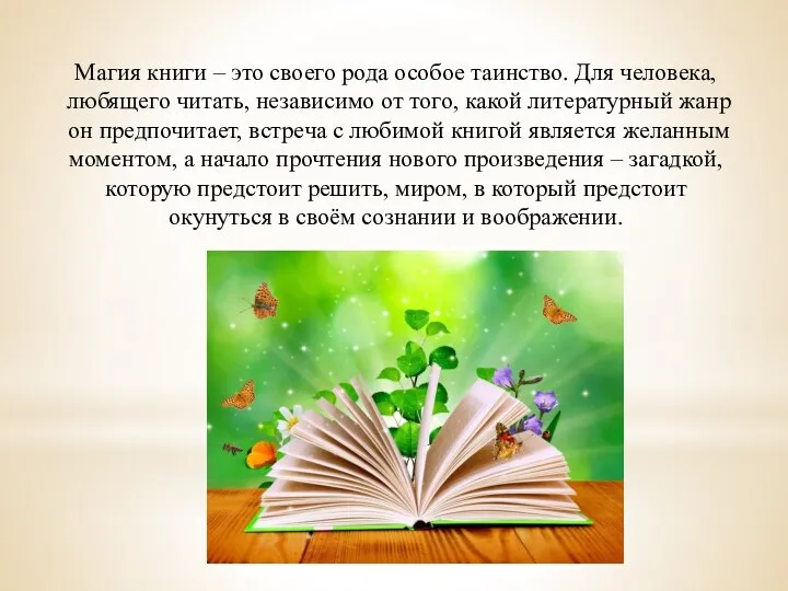 Магия книги – это своего рода особое таинство. Для человека, любящего