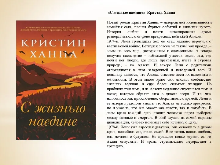 «С жизнью наедине» Кристин Ханна Новый роман Кристин Ханны – невероятной