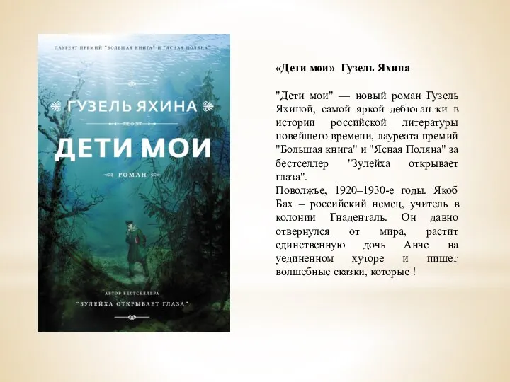 «Дети мои» Гузель Яхина "Дети мои" — новый роман Гузель Яхиной,