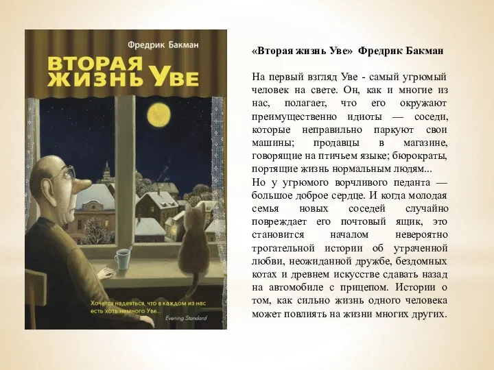 «Вторая жизнь Уве» Фредрик Бакман На первый взгляд Уве - самый