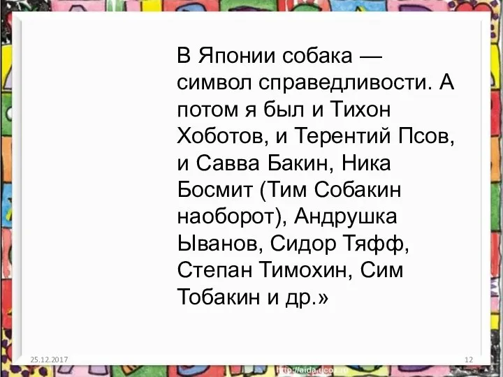 25.12.2017 В Японии собака — символ справедливости. А потом я был