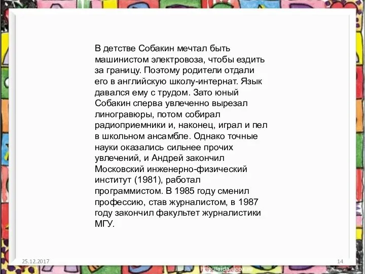 25.12.2017 В детстве Собакин мечтал быть машинистом электровоза, чтобы ездить за