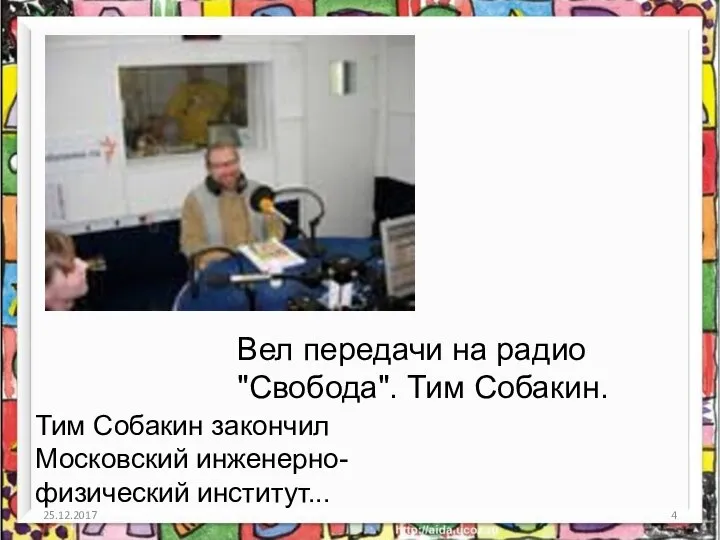 25.12.2017 Вел передачи на радио "Свобода". Тим Собакин. Тим Собакин закончил Московский инженерно-физический институт...