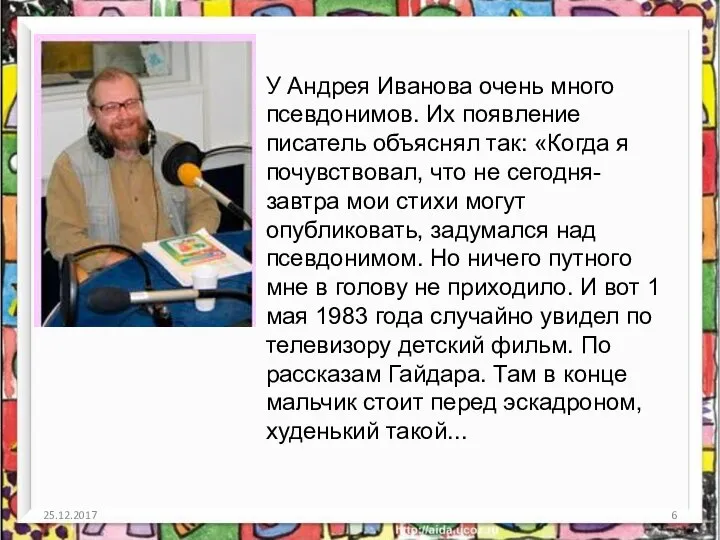 25.12.2017 У Андрея Иванова очень много псевдонимов. Их появление писатель объяснял