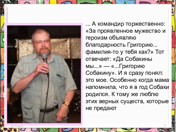 25.12.2017 ... А командир торжественно: «За проявленное мужество и героизм объявляю