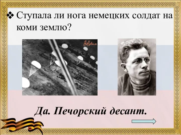 Ступала ли нога немецких солдат на коми землю? Да. Печорский десант.