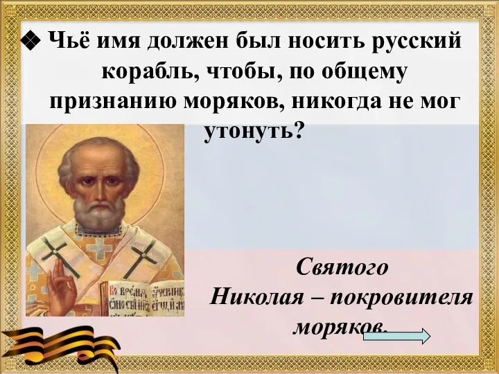 Чьё имя должен был носить русский корабль, чтобы, по общему признанию