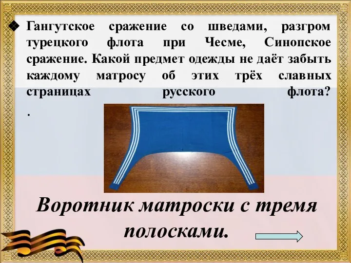 Гангутское сражение со шведами, разгром турецкого флота при Чесме, Синопское сражение.