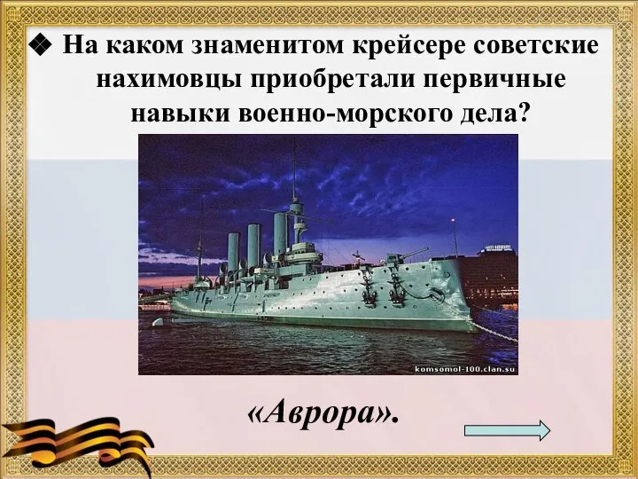 На каком знаменитом крейсере советские нахимовцы приобретали первичные навыки военно-морского дела? «Аврора».