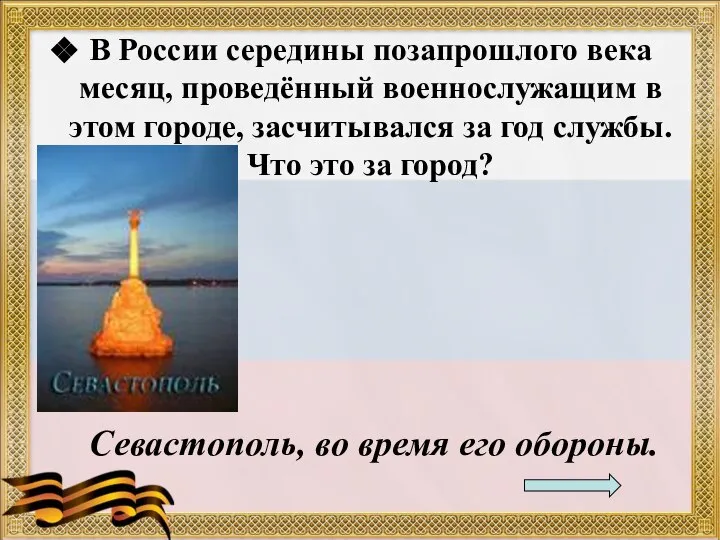 В России середины позапрошлого века месяц, проведённый военнослужащим в этом городе,