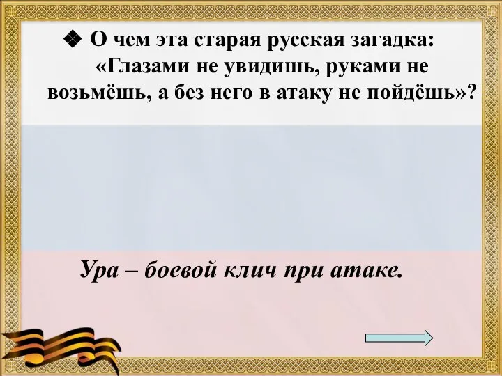 О чем эта старая русская загадка: «Глазами не увидишь, руками не