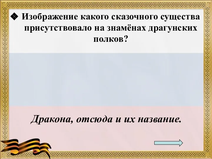 Изображение какого сказочного существа присутствовало на знамёнах драгунских полков? Дракона, отсюда и их название.