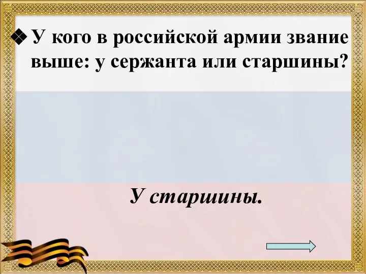 У кого в российской армии звание выше: у сержанта или старшины? У старшины.