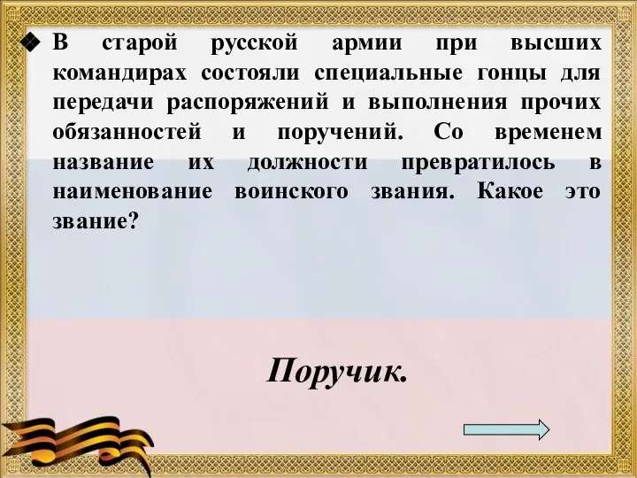 В старой русской армии при высших командирах состояли специальные гонцы для