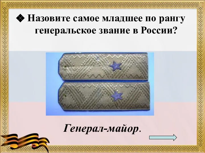 Назовите самое младшее по рангу генеральское звание в России? Генерал-майор.