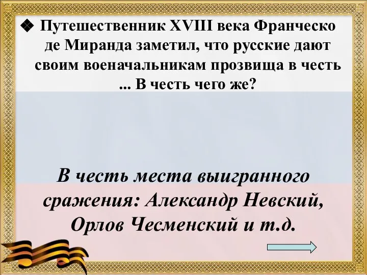 Путешественник XVIII века Франческо де Миранда заметил, что русские дают своим