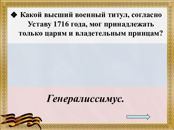 Какой высший военный титул, согласно Уставу 1716 года, мог принадлежать только царям и владетельным принцам? Генералиссимус.