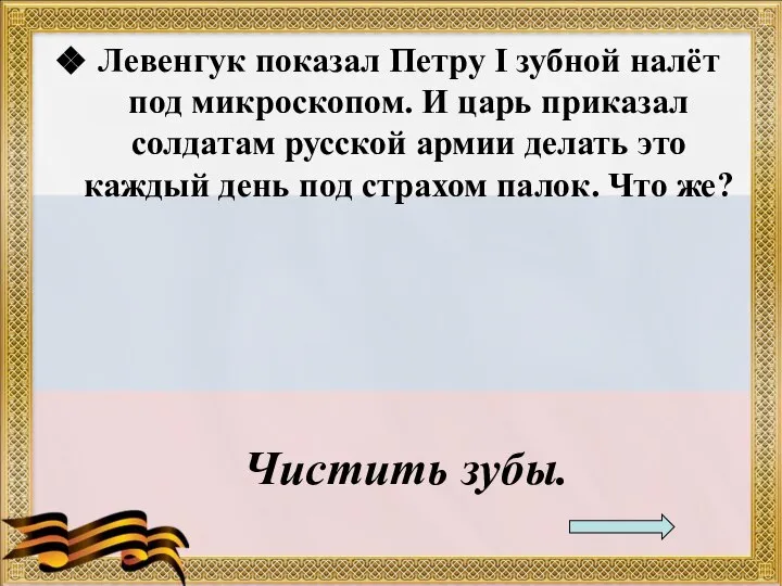 Левенгук показал Петру I зубной налёт под микроскопом. И царь приказал