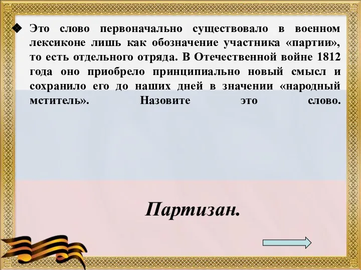 Это слово первоначально существовало в военном лексиконе лишь как обозначение участника