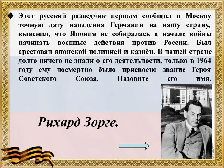 Этот русский разведчик первым сообщил в Москву точную дату нападения Германии