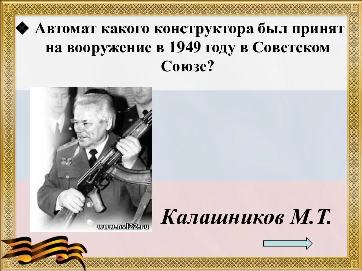 Автомат какого конструктора был принят на вооружение в 1949 году в Советском Союзе? Калашников М.Т.