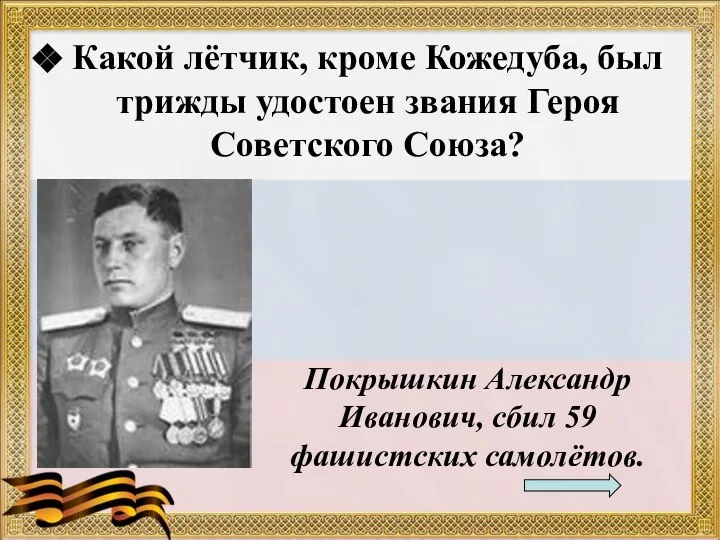 Какой лётчик, кроме Кожедуба, был трижды удостоен звания Героя Советского Союза?