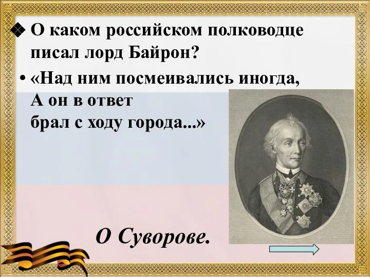 О каком российском полководце писал лорд Байрон? «Над ним посмеивались иногда,