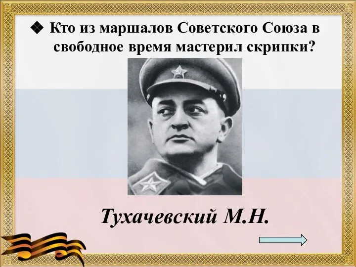 Кто из маршалов Советского Союза в свободное время мастерил скрипки? Тухачевский М.Н.