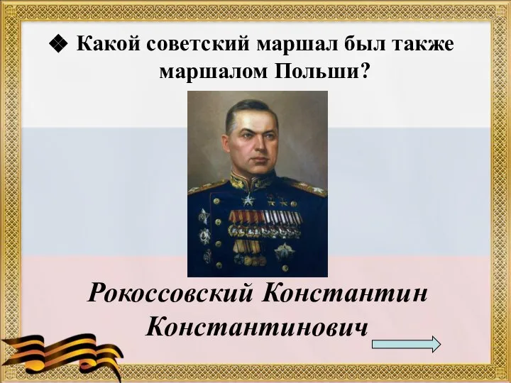 Какой советский маршал был также маршалом Польши? Рокоссовский Константин Константинович