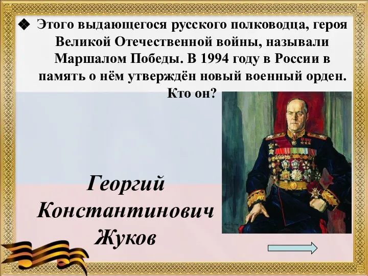 Этого выдающегося русского полководца, героя Великой Отечественной войны, называли Маршалом Победы.