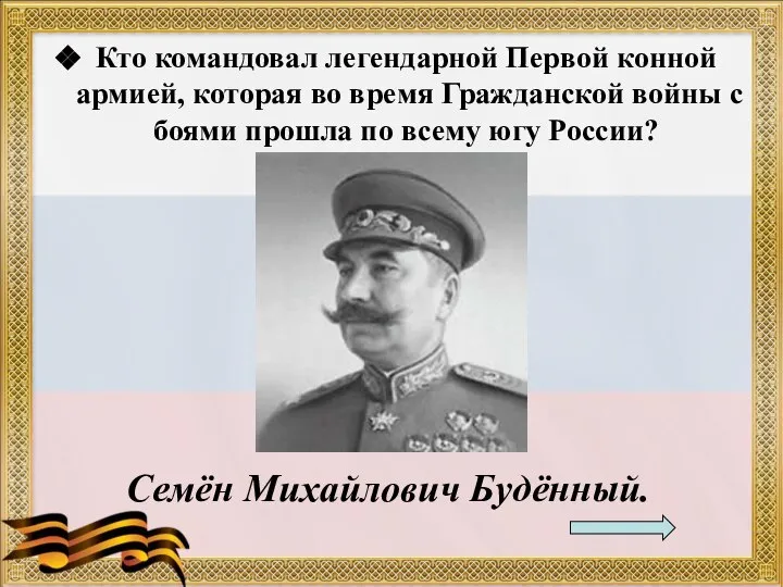 Кто командовал легендарной Первой конной армией, которая во время Гражданской войны