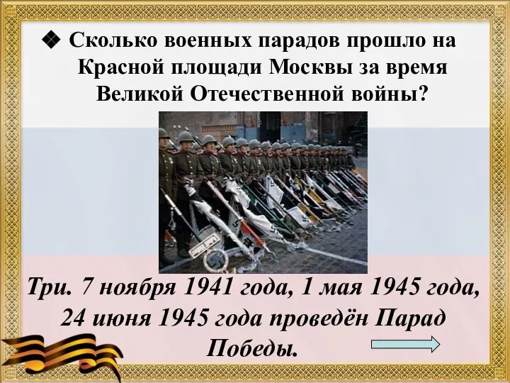 Сколько военных парадов прошло на Красной площади Москвы за время Великой