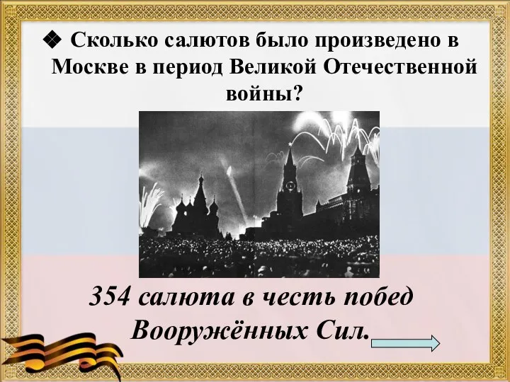 Сколько салютов было произведено в Москве в период Великой Отечественной войны?