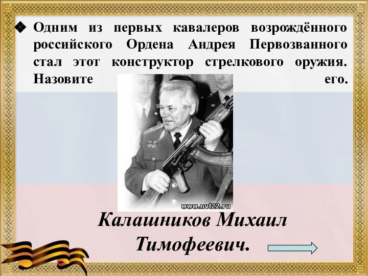 Одним из первых кавалеров возрождённого российского Ордена Андрея Первозванного стал этот