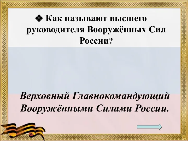 Как называют высшего руководителя Вооружённых Сил России? Верховный Главнокомандующий Вооружёнными Силами России.