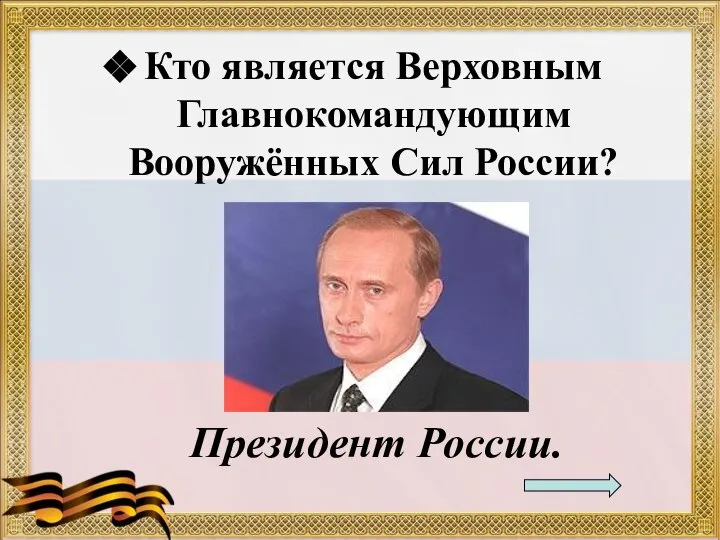 Кто является Верховным Главнокомандующим Вооружённых Сил России? Президент России.