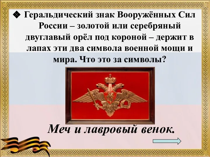 Геральдический знак Вооружённых Сил России – золотой или серебряный двуглавый орёл