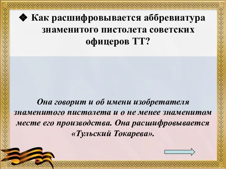 Как расшифровывается аббревиатура знаменитого пистолета советских офицеров ТТ? Она говорит и