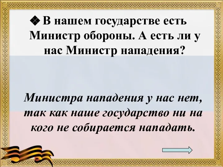 В нашем государстве есть Министр обороны. А есть ли у нас