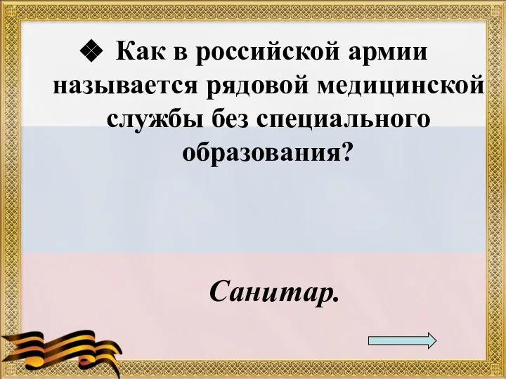 Как в российской армии называется рядовой медицинской службы без специального образования? Санитар.