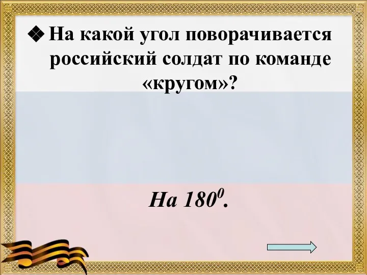 На какой угол поворачивается российский солдат по команде «кругом»? На 1800.