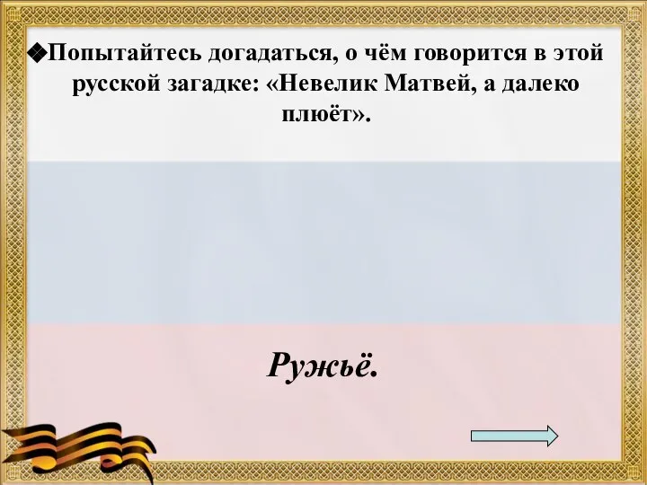 Ружьё. Попытайтесь догадаться, о чём говорится в этой русской загадке: «Невелик Матвей, а далеко плюёт».