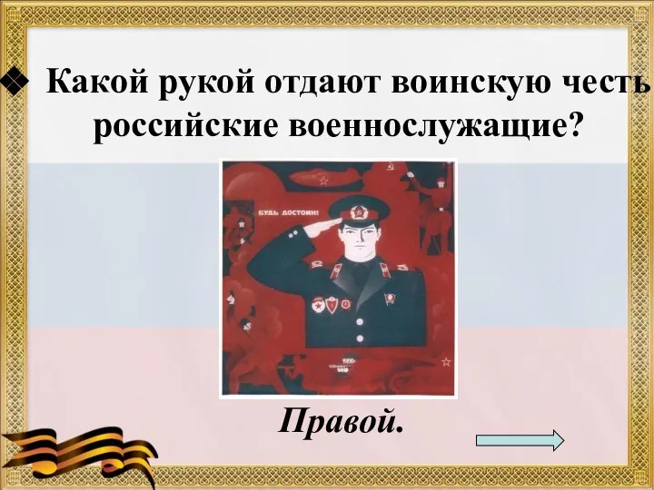 Какой рукой отдают воинскую честь российские военнослужащие? Правой.