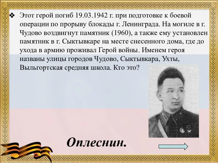 Этот герой погиб 19.03.1942 г. при подготовке к боевой операции по